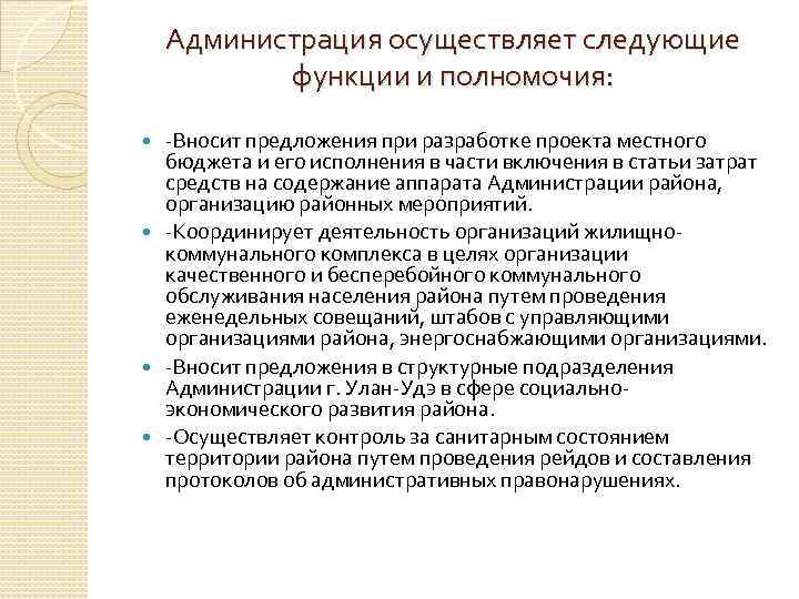 Осуществляет следующие функции. Бюджет выполняет следующие функции:. Полномочия администрации города. Жилищная комиссия функции и полномочия. Местные бюджеты выполняют следующие функции:.