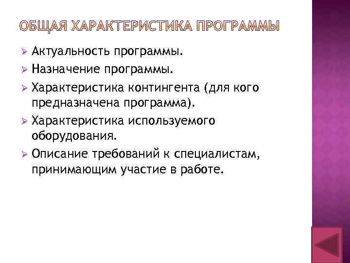 Актуальность программы. Ø Назначение программы. Ø Характеристика контингента (для кого предназначена программа). Ø Характеристика