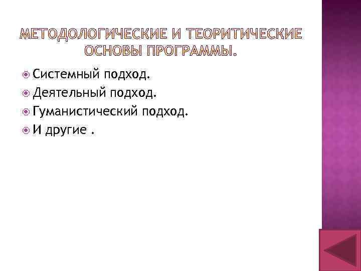  Системный подход. Деятельный подход. Гуманистический подход. И другие. 