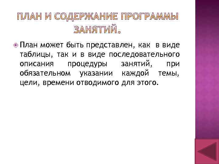  План может быть представлен, как в виде таблицы, так и в виде последовательного