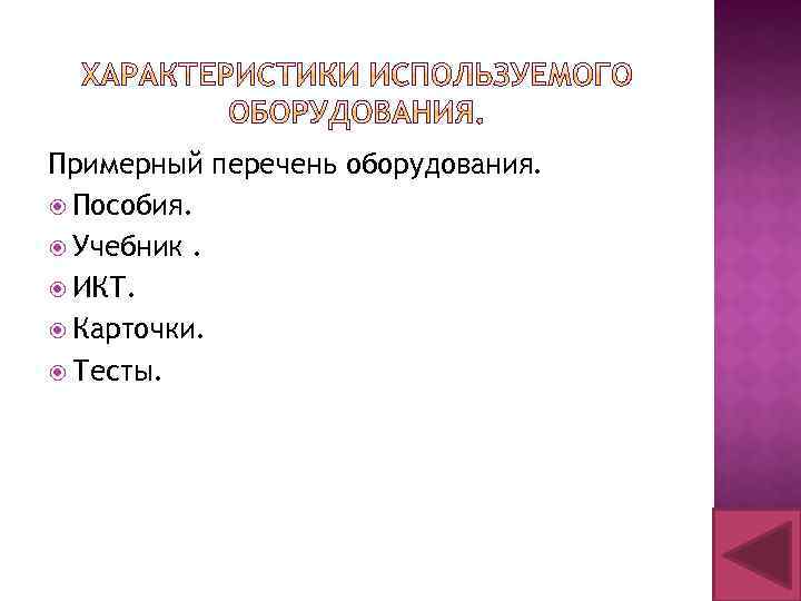 Примерный перечень оборудования. Пособия. Учебник. ИКТ. Карточки. Тесты. 