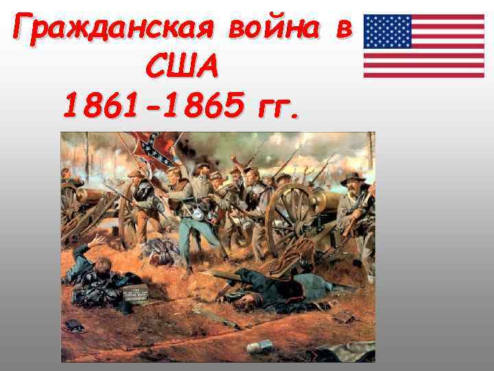 Гражданская война в США 1861 -1865 гг. 