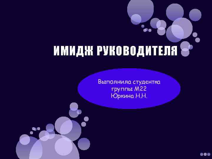 ИМИДЖ РУКОВОДИТЕЛЯ Выполнила студентка группы М 22 Юркина Н. Н. 