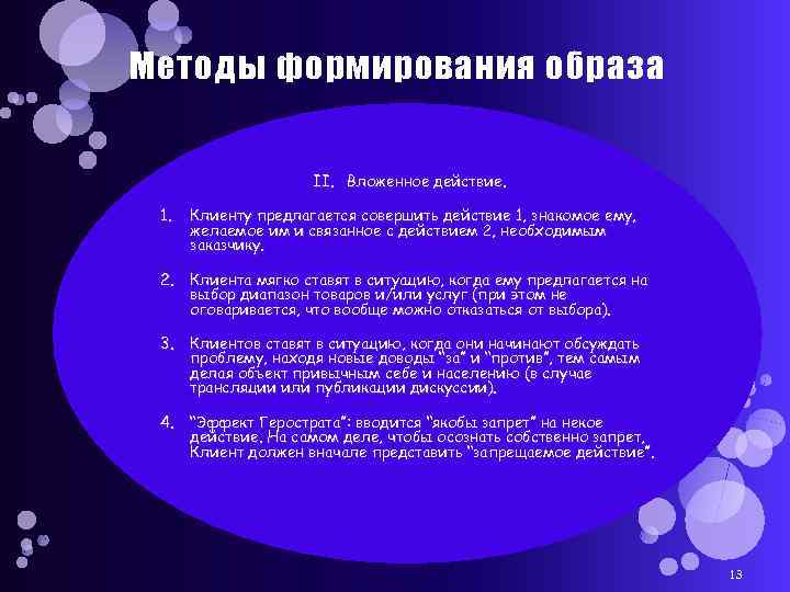 Методы формирования образа II. Вложенное действие. 1. Клиенту предлагается совершить действие 1, знакомое ему,