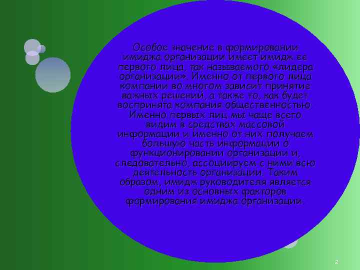 Особое значение в формировании имиджа организации имеет имидж ее первого лица, так называемого «лидера