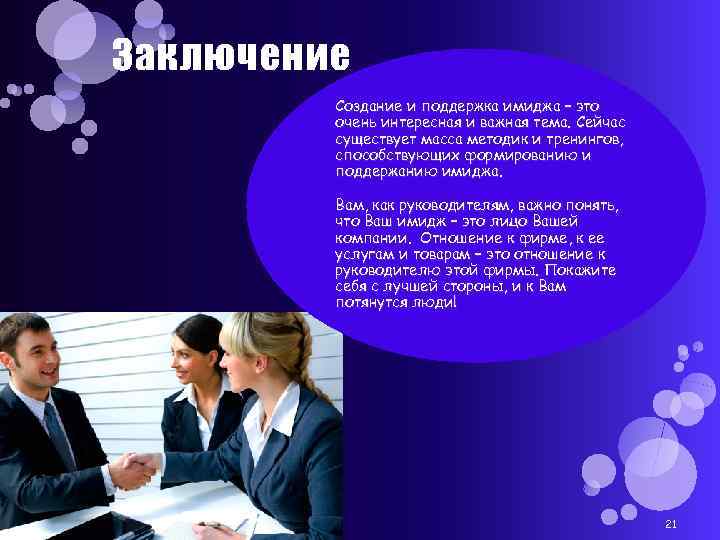 Заключение Создание и поддержка имиджа – это очень интересная и важная тема. Сейчас существует