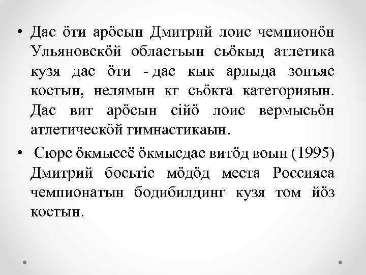  • Дас öти арöсын Дмитрий лоис чемпионöн Ульяновскöй областьын сьöкыд атлетика кузя дас