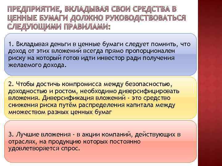 1. Вкладывая деньги в ценные бумаги следует помнить, что доход от этих вложений всегда