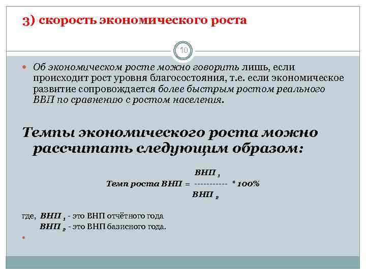 3) скорость экономического роста 10 Об экономическом росте можно говорить лишь, если происходит рост