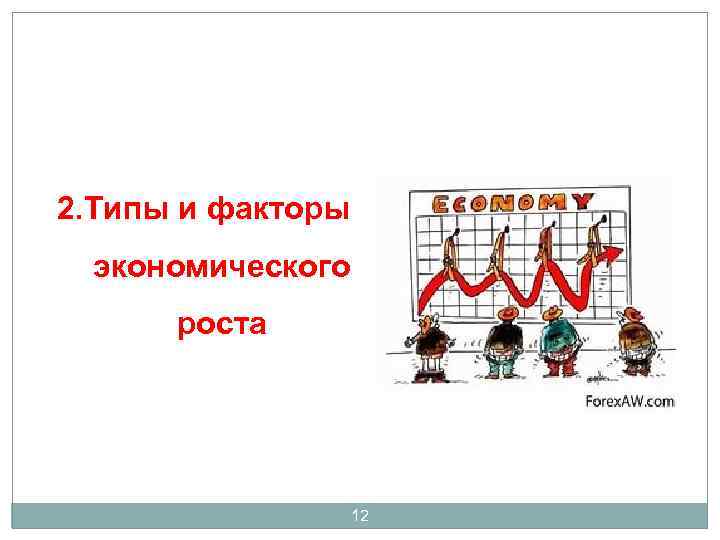 2. Типы и факторы экономического роста 12 