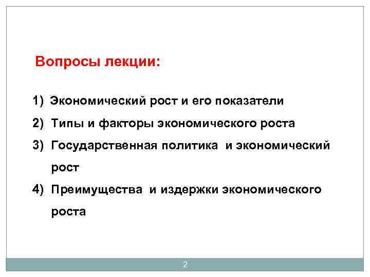 Вопросы лекции: 1) Экономический рост и его показатели 2) Типы и факторы экономического роста