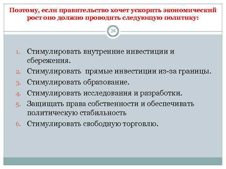 Поэтому, если правительство хочет ускорить экономический рост оно должно проводить следующую политику: 24 1.