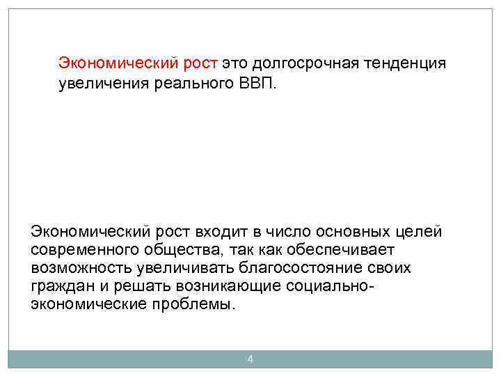 Экономический рост это долгосрочная тенденция увеличения реального ВВП. Экономический рост входит в число основных