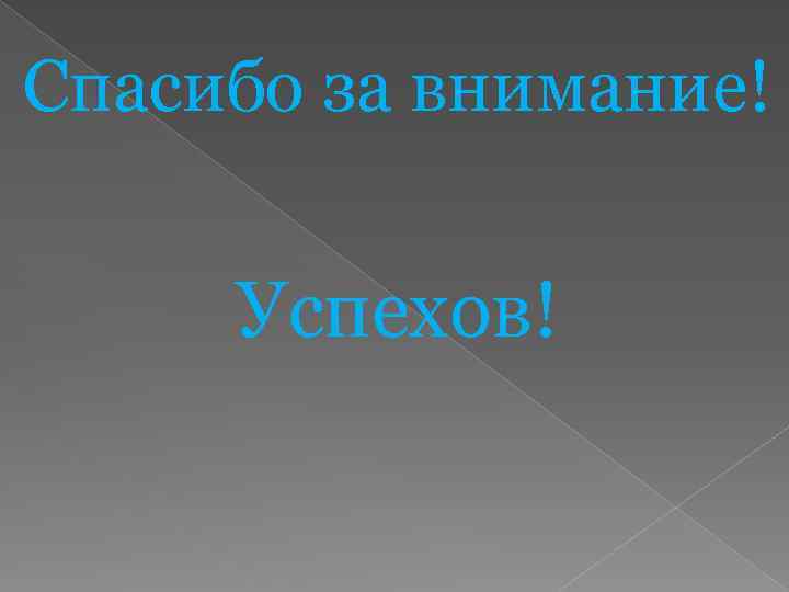 Спасибо за внимание! Успехов! 