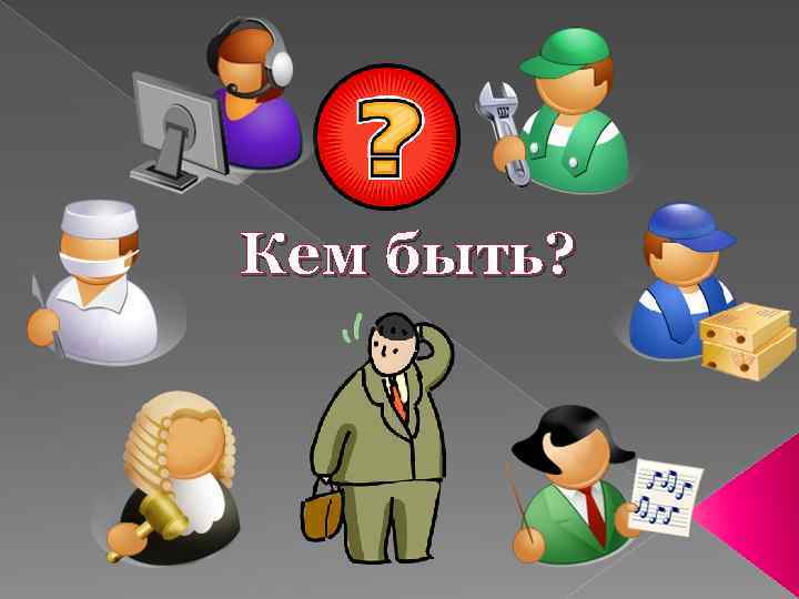 Кому кем быть. Кем быть?. Кем быть картинки. Иллюстрация кем стать?. Кем быть картинки для презентации.