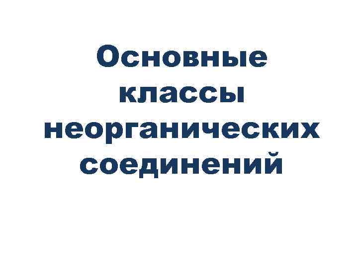 Основные классы неорганических соединений 