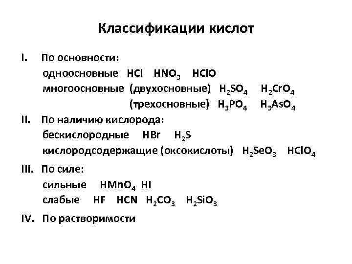 Классификация кислот по основности. Классификация кислот одноосновные двухосновные. Классификация карбоновых кислот по основности. Трехосновные кислоты неорганические. Кислоты одноосновные кислоты многоосновные