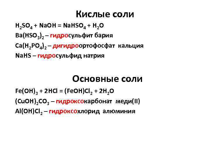 Кислые соли H 2 SO 4 + Na. OH = Na. HSO 4 +