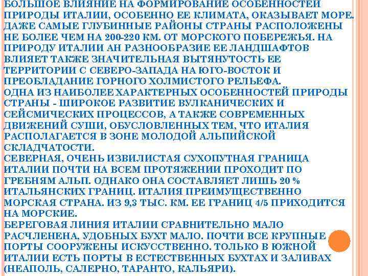 БОЛЬШОЕ ВЛИЯНИЕ НА ФОРМИРОВАНИЕ ОСОБЕННОСТЕЙ ПРИРОДЫ ИТАЛИИ, ОСОБЕННО ЕЕ КЛИМАТА, ОКАЗЫВАЕТ МОРЕ. ДАЖЕ САМЫЕ