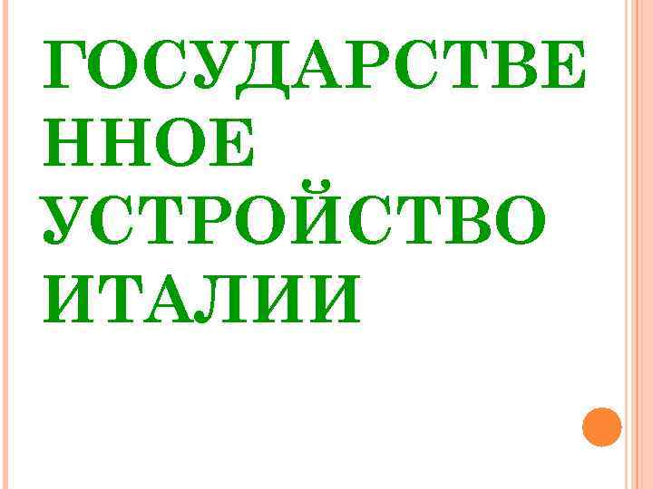 ГОСУДАРСТВЕ ННОЕ УСТРОЙСТВО ИТАЛИИ 