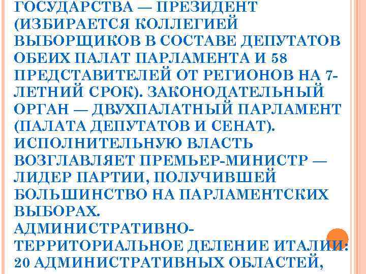 ГОСУДАРСТВА — ПРЕЗИДЕНТ (ИЗБИРАЕТСЯ КОЛЛЕГИЕЙ ВЫБОРЩИКОВ В СОСТАВЕ ДЕПУТАТОВ ОБЕИХ ПАЛАТ ПАРЛАМЕНТА И 58