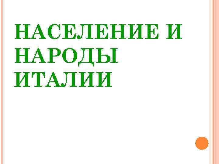 НАСЕЛЕНИЕ И НАРОДЫ ИТАЛИИ 