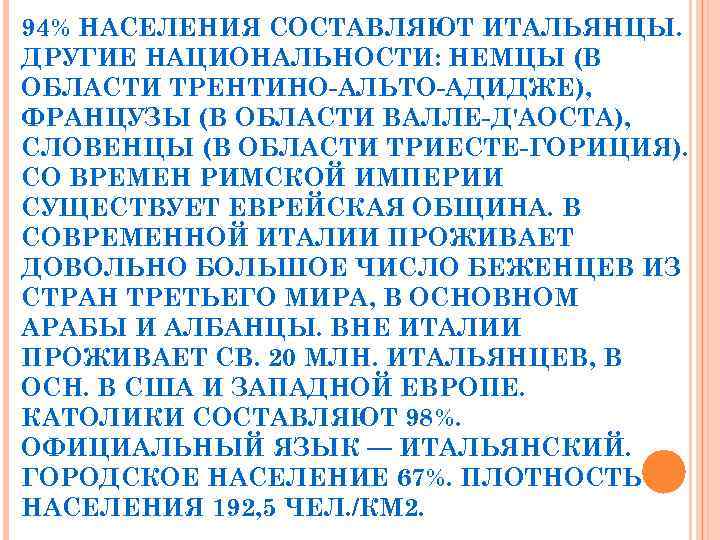 94% НАСЕЛЕНИЯ СОСТАВЛЯЮТ ИТАЛЬЯНЦЫ. ДРУГИЕ НАЦИОНАЛЬНОСТИ: НЕМЦЫ (В ОБЛАСТИ ТРЕНТИНО-АЛЬТО-АДИДЖЕ), ФРАНЦУЗЫ (В ОБЛАСТИ ВАЛЛЕ-Д'АОСТА),
