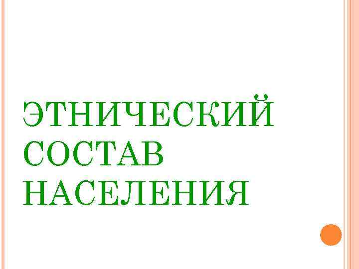 ЭТНИЧЕСКИЙ СОСТАВ НАСЕЛЕНИЯ 