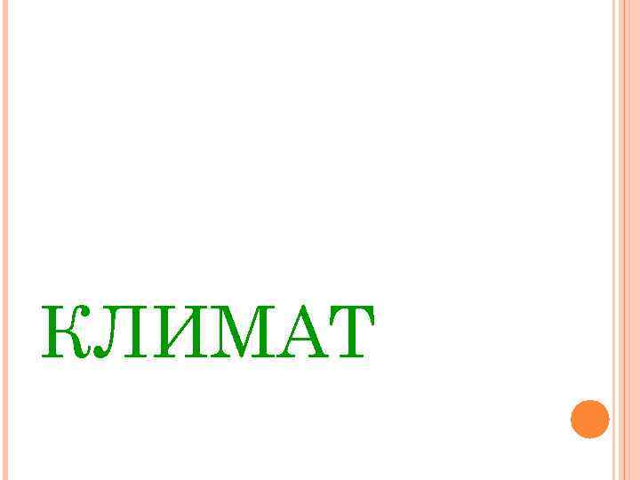 КЛИМАТ 