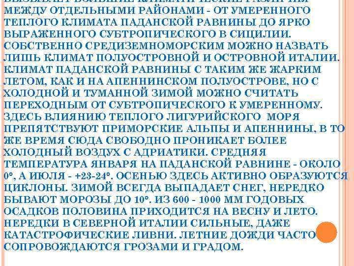 ВЫЗЫВАЕТ БОЛЬШИЕ КЛИМАТИЧЕСКИЕ РАЗЛИЧИЯ МЕЖДУ ОТДЕЛЬНЫМИ РАЙОНАМИ - ОТ УМЕРЕННОГО ТЕПЛОГО КЛИМАТА ПАДАНСКОЙ РАВНИНЫ