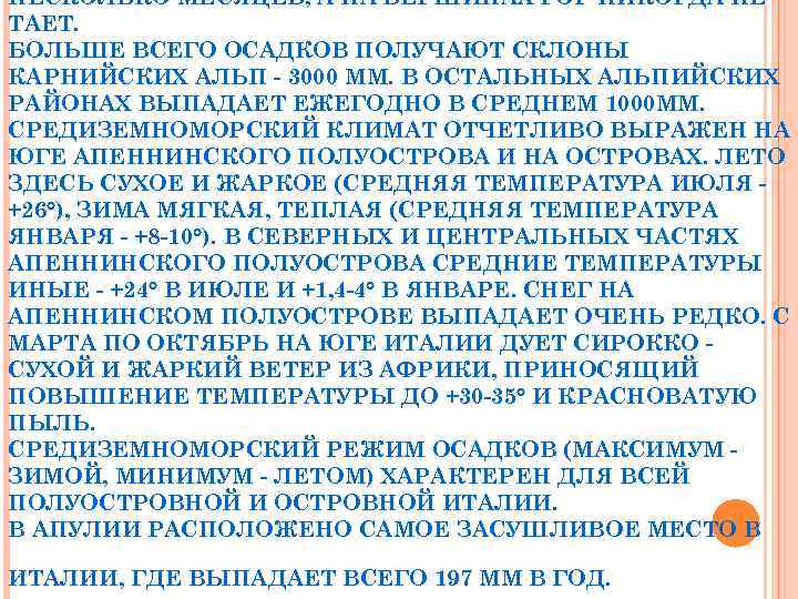 НЕСКОЛЬКО МЕСЯЦЕВ, А НА ВЕРШИНАХ ГОР НИКОГДА НЕ ТАЕТ. БОЛЬШЕ ВСЕГО ОСАДКОВ ПОЛУЧАЮТ СКЛОНЫ