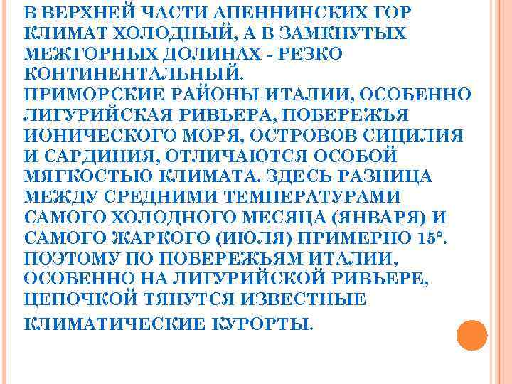 В ВЕРХНЕЙ ЧАСТИ АПЕННИНСКИХ ГОР КЛИМАТ ХОЛОДНЫЙ, А В ЗАМКНУТЫХ МЕЖГОРНЫХ ДОЛИНАХ - РЕЗКО