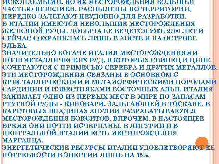 ИСКОПАЕМЫМИ, НО ИХ МЕСТОРОЖДЕНИЯ БОЛЬШЕЙ ЧАСТЬЮ НЕВЕЛИКИ, РАСПЫЛЕНЫ ПО ТЕРРИТОРИИ, НЕРЕДКО ЗАЛЕГАЮТ НЕУДОБНО ДЛЯ