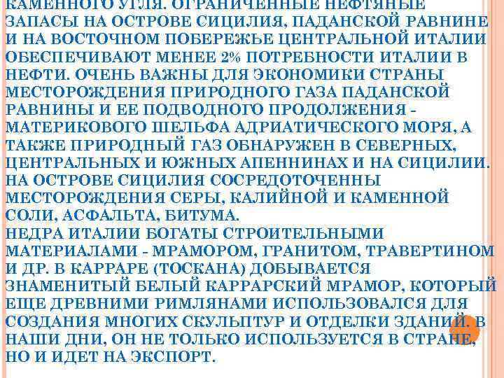 КАМЕННОГО УГЛЯ. ОГРАНИЧЕННЫЕ НЕФТЯНЫЕ ЗАПАСЫ НА ОСТРОВЕ СИЦИЛИЯ, ПАДАНСКОЙ РАВНИНЕ И НА ВОСТОЧНОМ ПОБЕРЕЖЬЕ