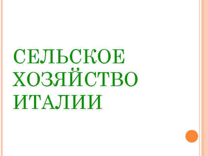СЕЛЬСКОЕ ХОЗЯЙСТВО ИТАЛИИ 