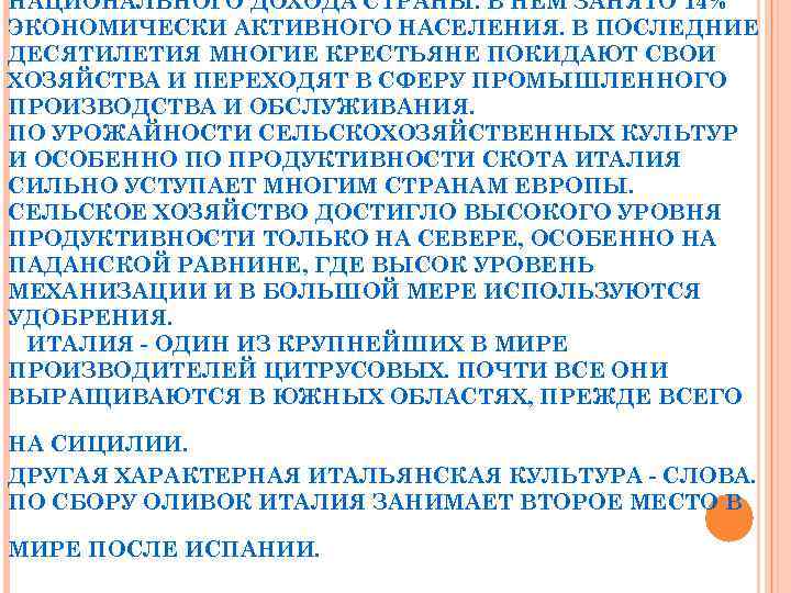 НАЦИОНАЛЬНОГО ДОХОДА СТРАНЫ. В НЕМ ЗАНЯТО 14% ЭКОНОМИЧЕСКИ АКТИВНОГО НАСЕЛЕНИЯ. В ПОСЛЕДНИЕ ДЕСЯТИЛЕТИЯ МНОГИЕ