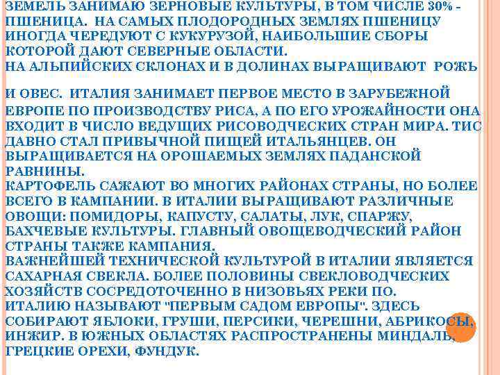 ЗЕМЕЛЬ ЗАНИМАЮ ЗЕРНОВЫЕ КУЛЬТУРЫ, В ТОМ ЧИСЛЕ 30% ПШЕНИЦА. НА САМЫХ ПЛОДОРОДНЫХ ЗЕМЛЯХ ПШЕНИЦУ