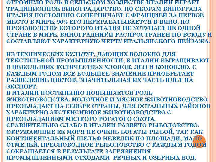 ОГРОМНУЮ РОЛЬ В СЕЛЬСКОМ ХОЗЯЙСТВЕ ИТАЛИИ ИГРАЕТ ТРАДИЦИОННОЕ ВИНОГРАДАРСТВО. ПО СБОРАМ ВИНОГРАДА ИТАЛИЯ ПОСТОЯННО