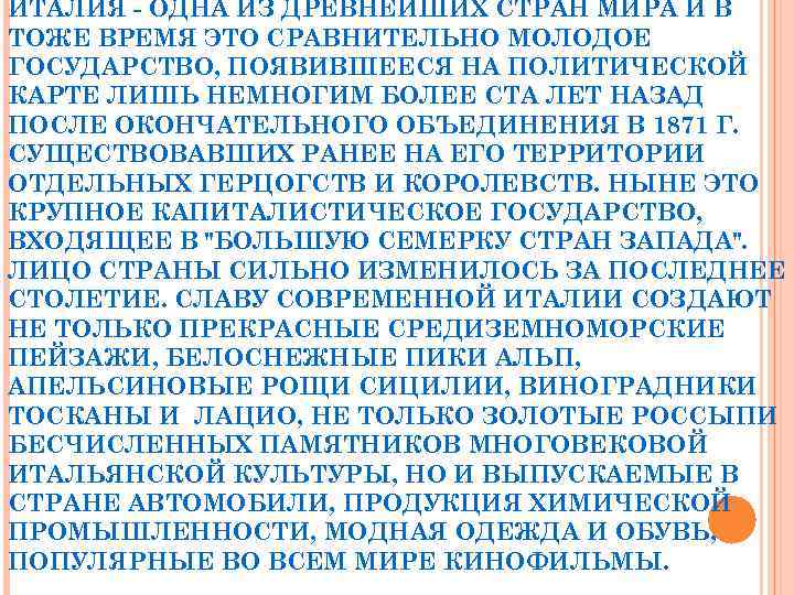 ИТАЛИЯ - ОДНА ИЗ ДРЕВНЕЙШИХ СТРАН МИРА И В ТОЖЕ ВРЕМЯ ЭТО СРАВНИТЕЛЬНО МОЛОДОЕ