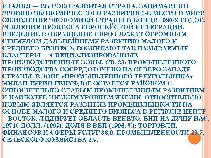 ИТАЛИЯ — ВЫСОКОРАЗВИТАЯ СТРАНА. ЗАНИМАЕТ ПО УРОВНЮ ЭКОНОМИЧЕСКОГО РАЗВИТИЯ 6 -Е МЕСТО В МИРЕ.