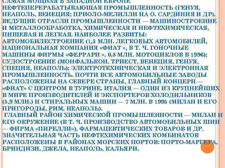 САМАЯ МОЩНАЯ В ЗАПАДНОЙ ЕВРОПЕ НЕФТЕПЕРЕРАБАТЫВАЮЩАЯ ПРОМЫШЛЕННОСТЬ (ГЕНУЯ, НЕАПОЛЬ, ВЕНЕЦИЯ; ПРИОЛО-МЕЛИЛЛИ НА О. САРДИНИЯ