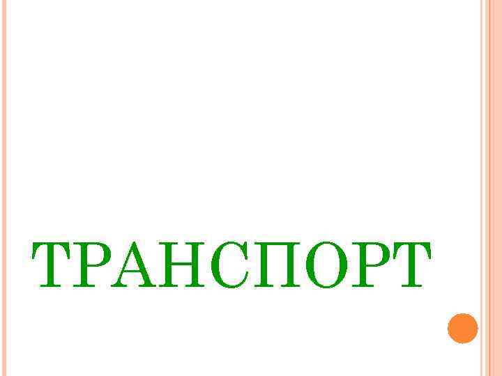 ТРАНСПОРТ 