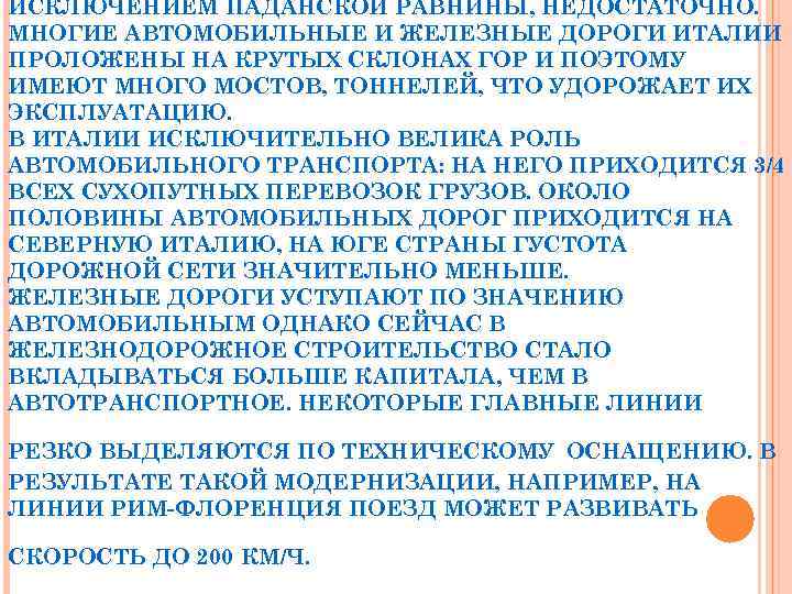 ИСКЛЮЧЕНИЕМ ПАДАНСКОЙ РАВНИНЫ, НЕДОСТАТОЧНО. МНОГИЕ АВТОМОБИЛЬНЫЕ И ЖЕЛЕЗНЫЕ ДОРОГИ ИТАЛИИ ПРОЛОЖЕНЫ НА КРУТЫХ СКЛОНАХ