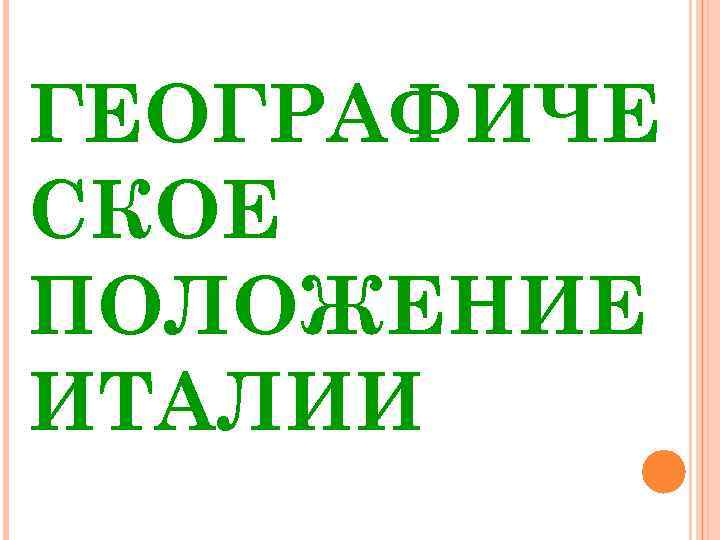 ГЕОГРАФИЧЕ СКОЕ ПОЛОЖЕНИЕ ИТАЛИИ 
