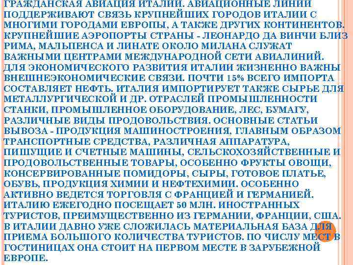 ГРАЖДАНСКАЯ АВИАЦИЯ ИТАЛИИ. АВИАЦИОННЫЕ ЛИНИИ ПОДДЕРЖИВАЮТ СВЯЗЬ КРУПНЕЙШИХ ГОРОДОВ ИТАЛИИ С МНОГИМИ ГОРОДАМИ ЕВРОПЫ,