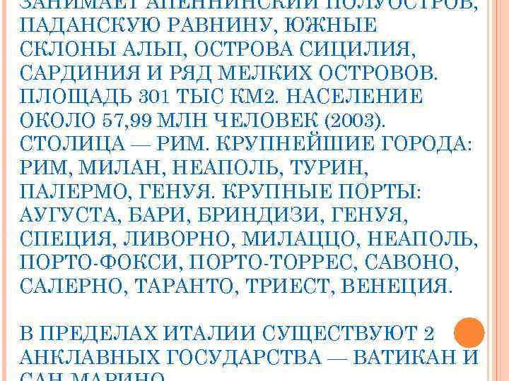 ЗАНИМАЕТ АПЕННИНСКИЙ ПОЛУОСТРОВ, ПАДАНСКУЮ РАВНИНУ, ЮЖНЫЕ СКЛОНЫ АЛЬП, ОСТРОВА СИЦИЛИЯ, САРДИНИЯ И РЯД МЕЛКИХ