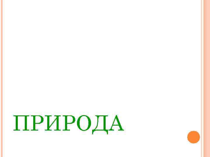 ПРИРОДА 