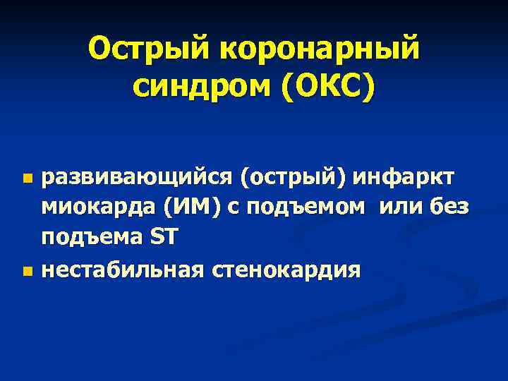 Острый коронарный синдром (ОКС) развивающийся (острый) инфаркт миокарда (ИМ) с подъемом или без подъема