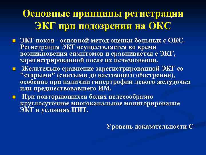 Основные принципы регистрации ЭКГ при подозрении на ОКС n n n ЭКГ покоя -