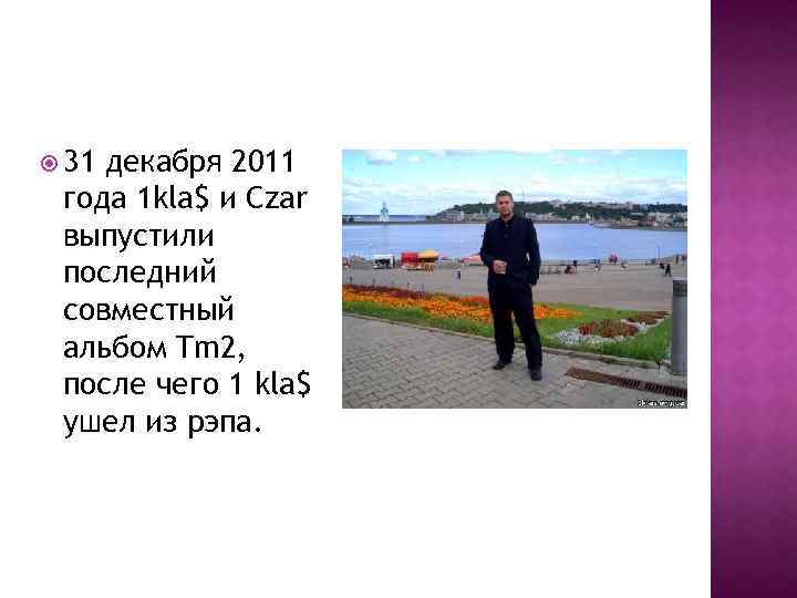  31 декабря 2011 года 1 kla$ и Czar выпустили последний совместный альбом Tm